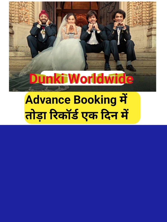 Dunki Movie Advance Booking Worldwide: Dunkiएडवांस बुकिंग,में मचाई धूम